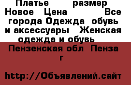 Платье 52-54 размер. Новое › Цена ­ 1 200 - Все города Одежда, обувь и аксессуары » Женская одежда и обувь   . Пензенская обл.,Пенза г.